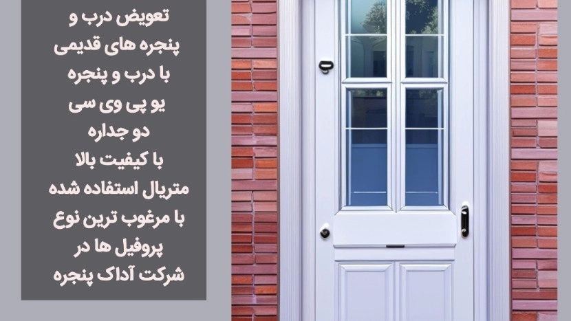 تعویض درب و پنجره قدیمی با upvc در تهران